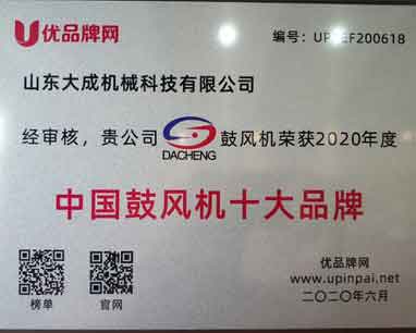 Shandong Dacheng Machinery Technology Co., Ltd. was selected as one of China's top ten blower brands